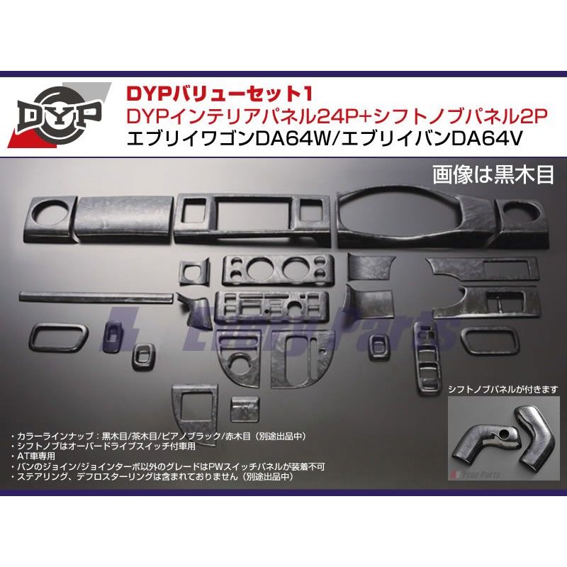 【黒木目】DYP インテリアパネル24P+シフトノブパネル2P エブリイワゴンDA64W/エブリイバンDA64V(H17/8-)O/Dスイッチ有