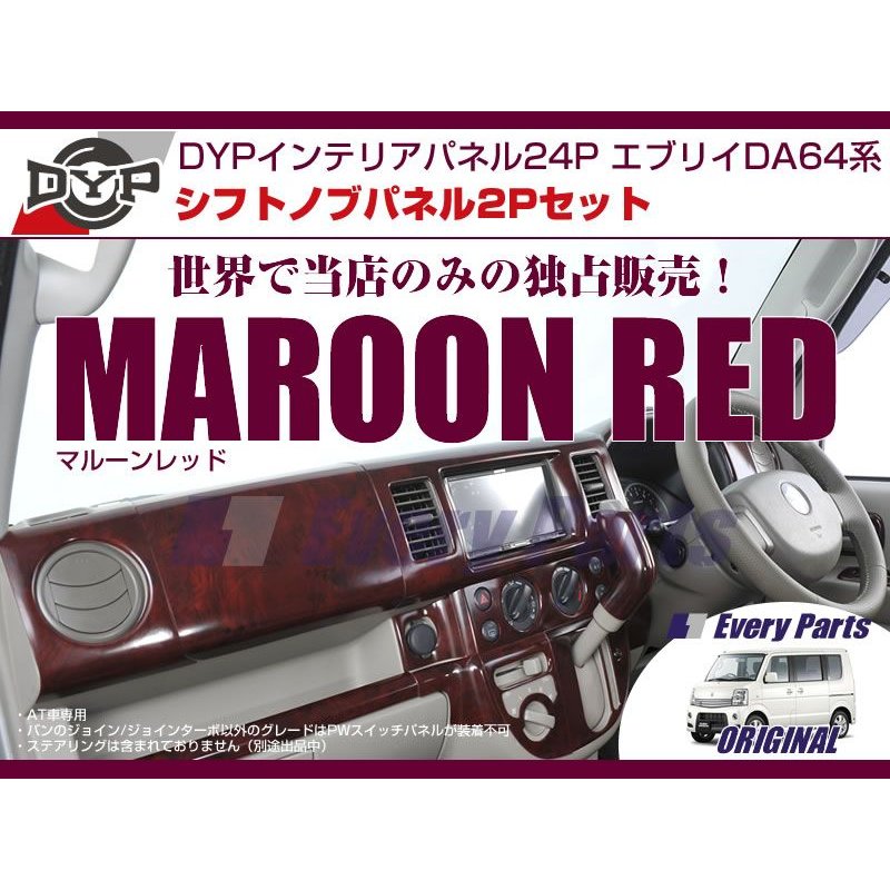 【マルーンレッド】DYPインテリアパネル24P+シフトノブパネル2P エブリイワゴンDA64W/エブリイバンDA64V(H17/8-)OD無
