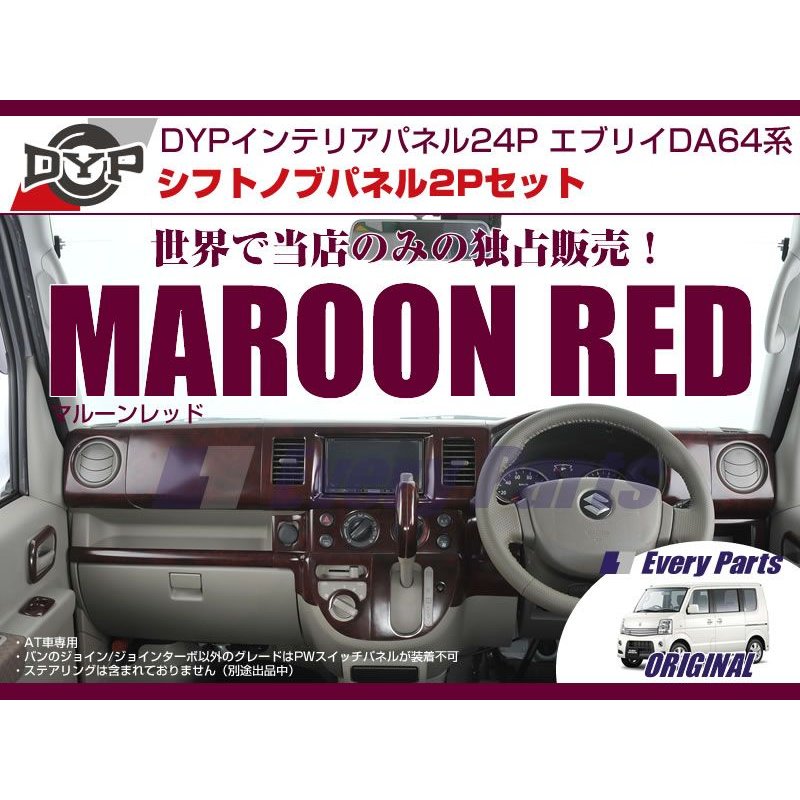 【マルーンレッド】DYPインテリアパネル24P+シフトノブパネル2P エブリイワゴンDA64W/エブリイバンDA64V(H17/8-)OD無