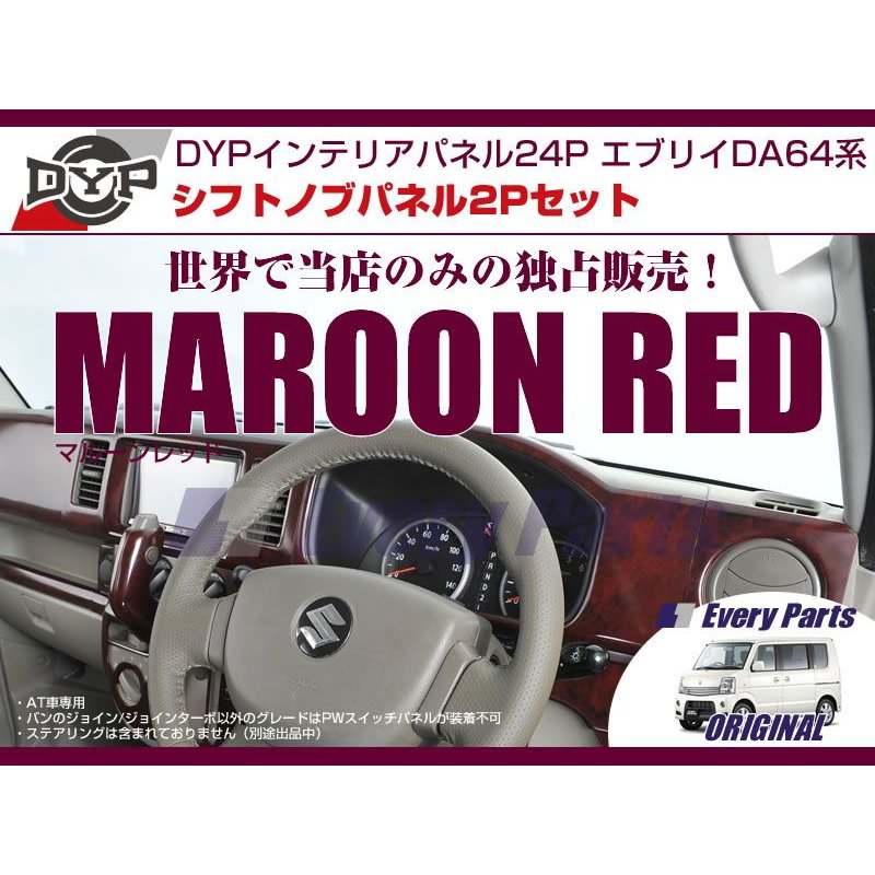 【マルーンレッド】DYPインテリアパネル24P+シフトノブパネル2P エブリイワゴンDA64W/エブリイバンDA64V(H17/8-)OD無
