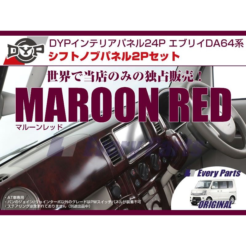 【マルーンレッド】DYPインテリアパネル24P+シフトノブパネル2P エブリイワゴンDA64W/エブリイバンDA64V(H17/8-)OD無