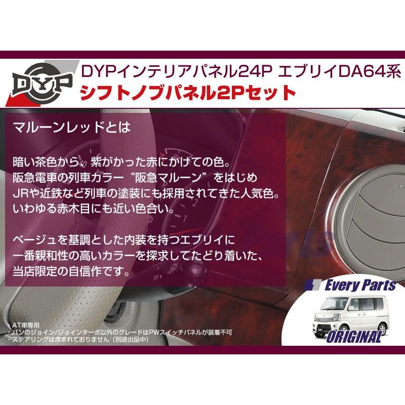 【マルーンレッド】DYPインテリアパネル24P+シフトノブパネル2P エブリイワゴンDA64W/エブリイバンDA64V(H17/8-)OD無
