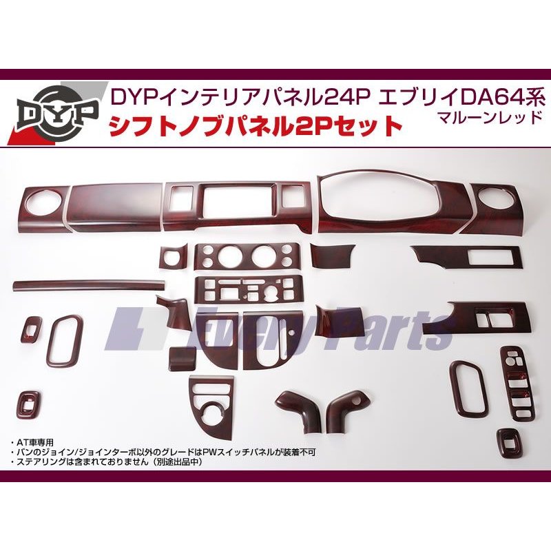 【マルーンレッド】DYPインテリアパネル24P+シフトノブパネル2P エブリイワゴンDA64W/エブリイバンDA64V(H17/8-)OD有
