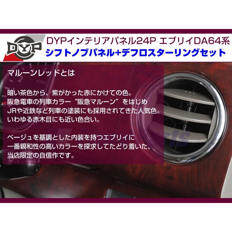 【マルーンレッド】DYPインテリアパネル24P+シフトノブパネル2P+デフロスターリング2P エブリイDA64系(H17/8-)OD無