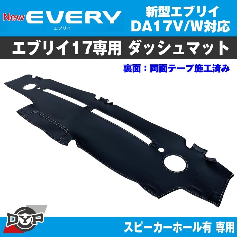 数量限定プライス!エブリイバン ブラックダッシュマット (スピーカーホール有) DA17V (ダッシュの経年劣化防止) DYPオリジナル