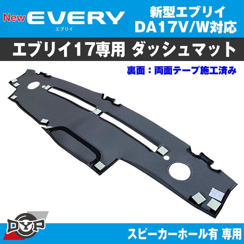数量限定プライス!エブリイバン ブラックダッシュマット (スピーカーホール有) DA17V (ダッシュの経年劣化防止) DYPオリジナル
