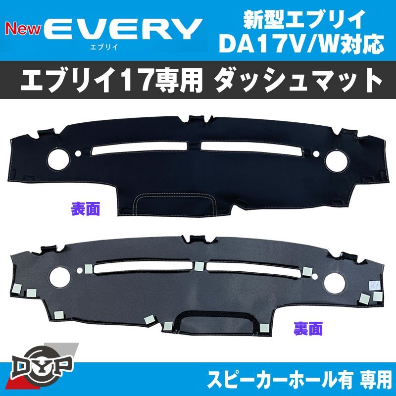 数量限定プライス!エブリイバン ブラックダッシュマット (スピーカーホール有) DA17V (ダッシュの経年劣化防止) DYPオリジナル