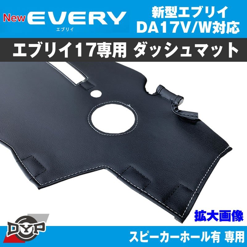 数量限定プライス!エブリイバン ブラックダッシュマット (スピーカーホール有) DA17V (ダッシュの経年劣化防止) DYPオリジナル