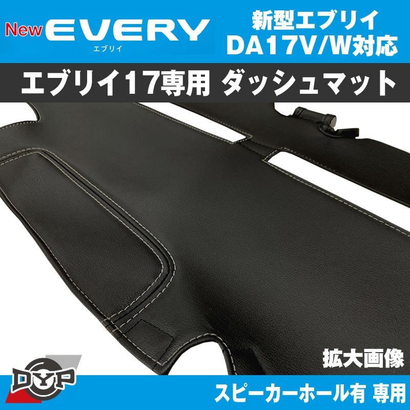 数量限定プライス!エブリイバン ブラックダッシュマット (スピーカーホール有) DA17V (ダッシュの経年劣化防止) DYPオリジナル