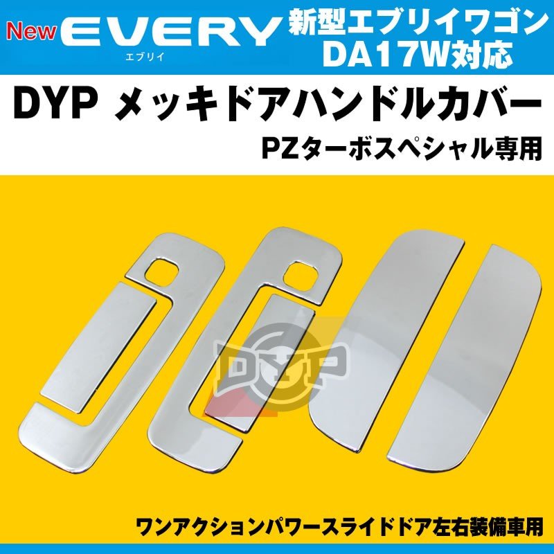 DYP メッキドアハンドルカバー 新型 エブリイ ワゴン DA17 W (H27/2-) PZターボスペシャル専用