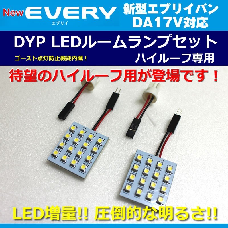 【白色/17Vハイルーフ専用】 DYP LED ルームランプ セット 新型 エブリイ バン DA17 V (H27/2-) 17V ハイルーフ専用