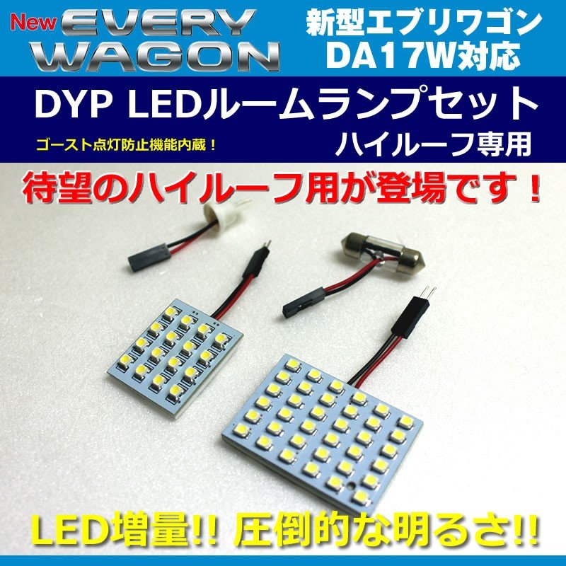 【白色/17Wハイルーフ専用】 DYP LED ルームランプ セット 新型 エブリイ ワゴン DA17 W (H27/2-) 17W ハイルーフ専用