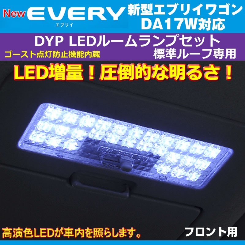 【白色/標準ルーフ専用】 DYP LED ルームランプ セット 新型 エブリイ ワゴン DA17 W (H27/2-) 17系 標準ルーフ専用