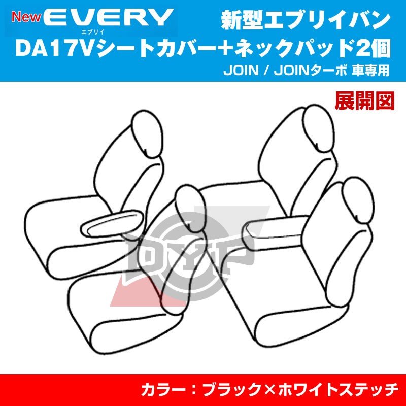 【新車にお勧めネックパッド2個+シートカバー】新型 エブリイ バン DA17V (H27/2-) JOIN / JOINターボ DYPキルトステッチシートカバー
