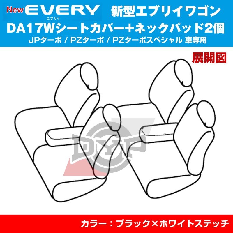 【新車にお勧めネックパッド2個セット】新型 エブリイ ワゴン DA17W (H27/2-) JPターボ / PZターボ / PZターボスペシャル DYPキルトステッチシートカバー