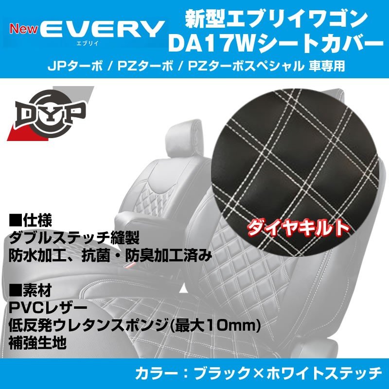 【ブラック×ホワイトステッチ】DYPキルトステッチシートカバー  新型 エブリイ ワゴン DA17W (H27/2-)JPターボ / PZターボ / PZターボスペシャル