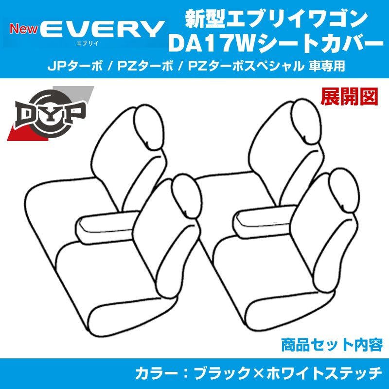 【ブラック×ホワイトステッチ】DYPキルトステッチシートカバー  新型 エブリイ ワゴン DA17W (H27/2-)JPターボ / PZターボ / PZターボスペシャル