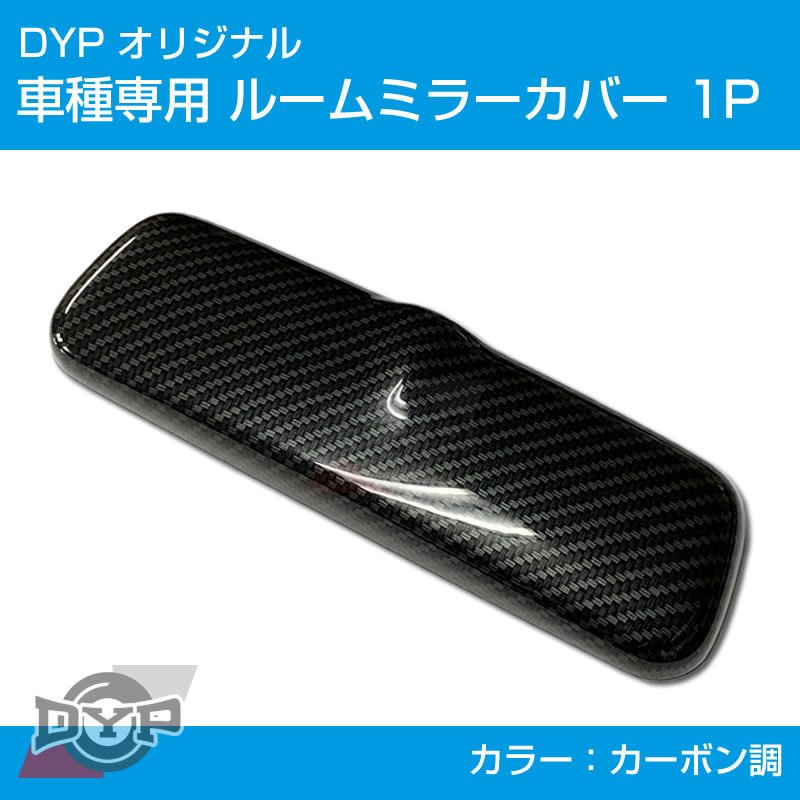 カーボン調) ルームミラー パネル カバー 1P エブリイ ワゴン DA64W / エブリイバン DA64V (H17/8-) DYP ※ –  車種専用カスタムパーツ通販店 YourParts