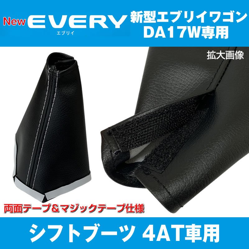 シフトブーツ 17 エブリイ ワゴン 4AT 専用 (ブラックレザー×ホワイトステッチ) DYP オリジナル
