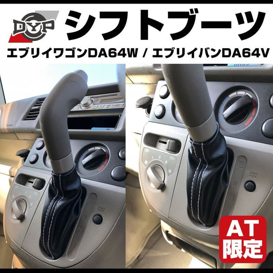 【新発売限定プライス】シフトブーツ エブリイワゴン DA64 W / エブリイ バン DA 64 V (H17/8-) AT専用