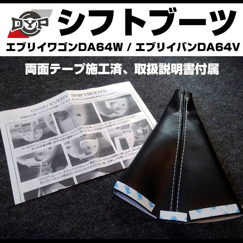 【新発売限定プライス】シフトブーツ エブリイワゴン DA64 W / エブリイ バン DA 64 V (H17/8-) AT専用