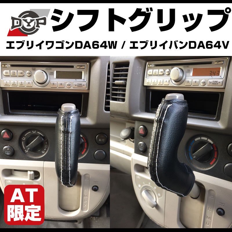 【新発売限定プライス】シフトグリップ エブリイ ワゴンDA64W / エブリイバンDA 64 V (H17/8-)AT専用