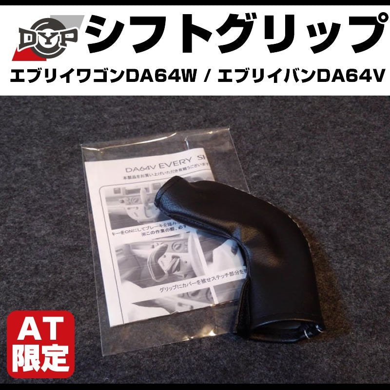 【新発売限定プライス】シフトグリップ エブリイ ワゴンDA64W / エブリイバンDA 64 V (H17/8-)AT専用