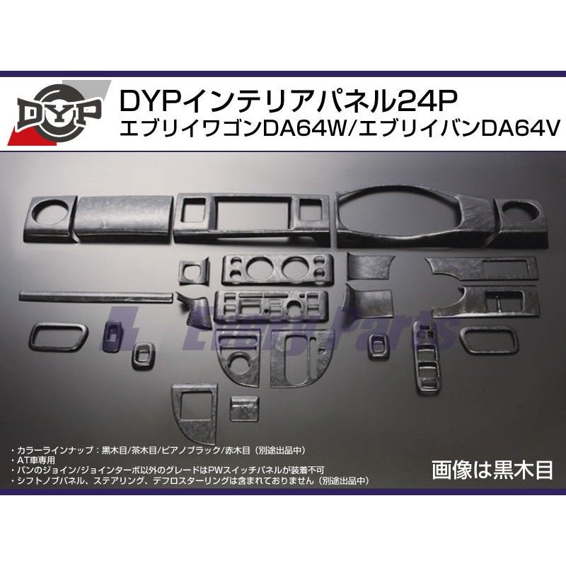 【黒木目】DYP インテリアパネル24P エブリイワゴンDA64W/エブリイバンDA64V(H17/8-)