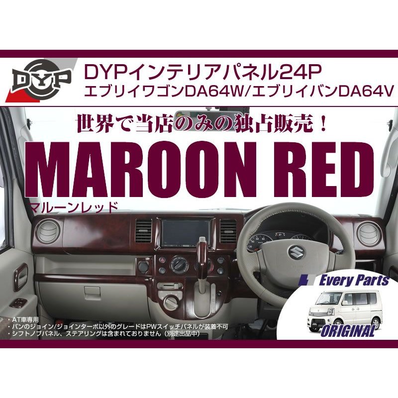 【マルーンレッド】DYPインテリアパネル24P エブリイワゴンDA64W/エブリイバンDA64V(H17/8-)ジョイン/ジョインターボ