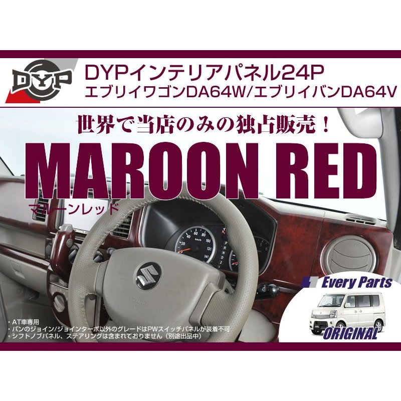 【マルーンレッド】DYPインテリアパネル24P エブリイワゴンDA64W/エブリイバンDA64V(H17/8-)ジョイン/ジョインターボ