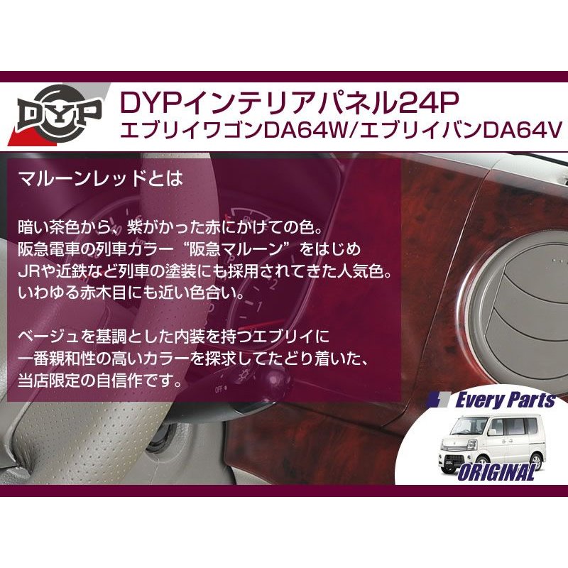 【マルーンレッド】DYPインテリアパネル24P エブリイワゴンDA64W/エブリイバンDA64V(H17/8-)ジョイン/ジョインターボ