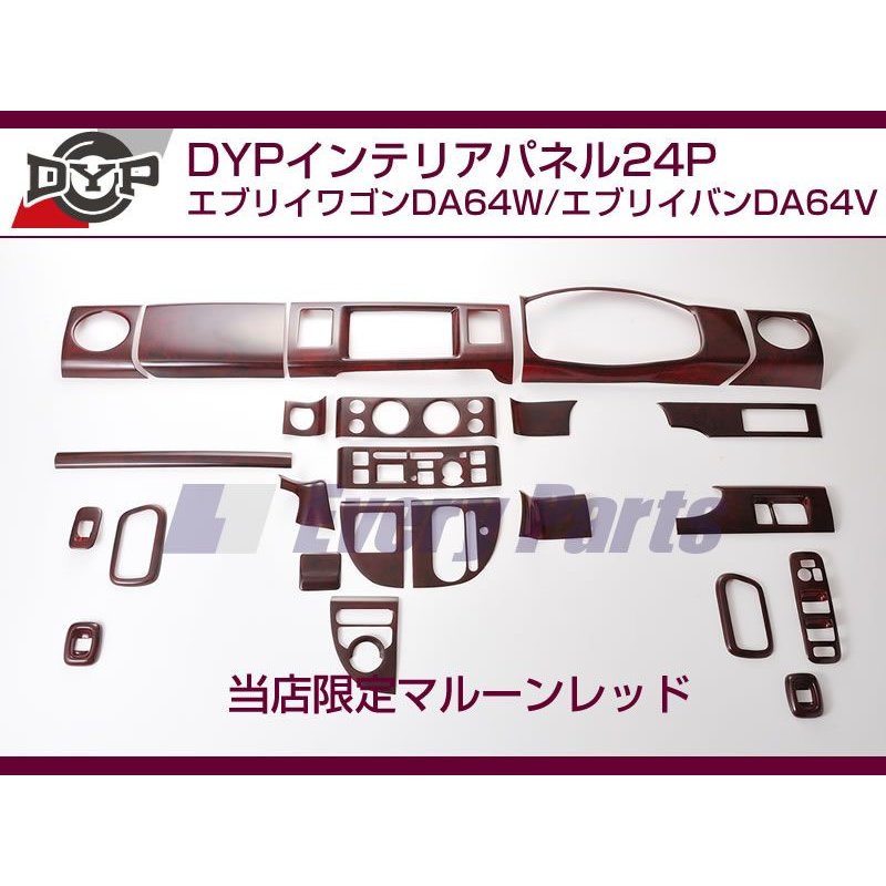 【マルーンレッド】DYPインテリアパネル24P エブリイワゴンDA64W/エブリイバンDA64V(H17/8-)ジョイン/ジョインターボ