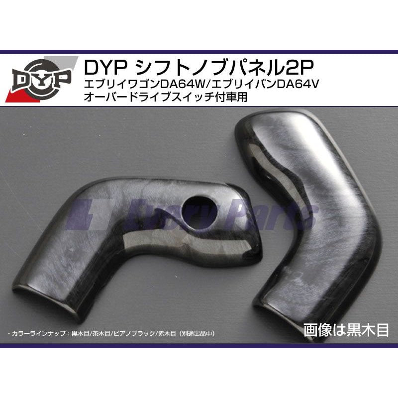 【黒木目】DYPシフトノブパネル2P エブリイワゴンDA64W/エブリイバンDA64V(H17/8-)オーバードライブスイッチ付車用