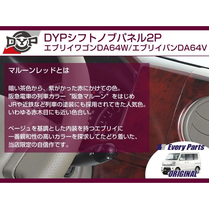 【マルーンレッド】DYPシフトノブパネル2P エブリイワゴンDA64W/エブリイバンDA64V(H17/8-)オーバードライブスイッチ無車用