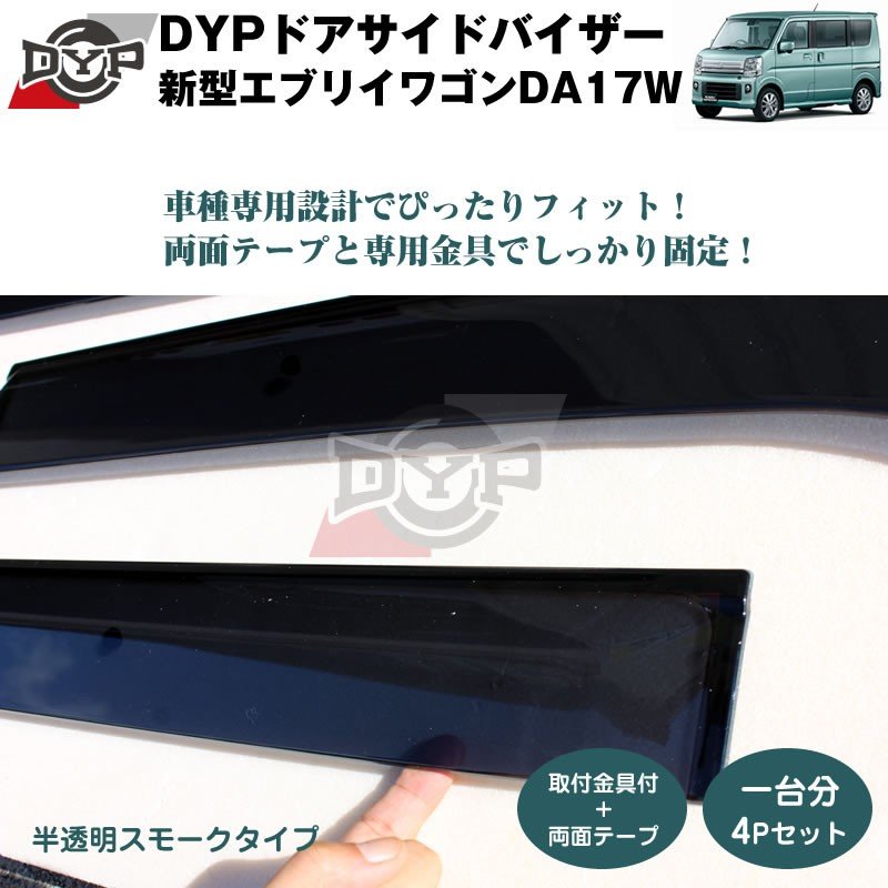 【新車にもおススメ】ドアサイドバイザー 新型 エブリイ ワゴン DA17W (H27/2-) 【前後1台分4PCSセット】