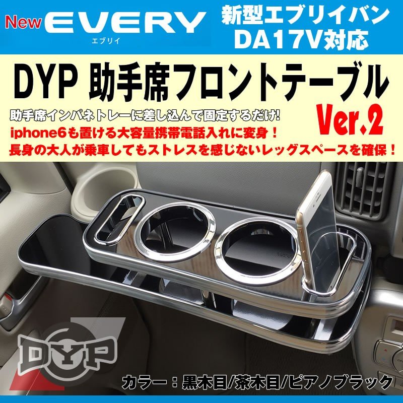 ピアノブラック】DYP 助手席 フロントテーブル Ver.2 新型 エブリイ