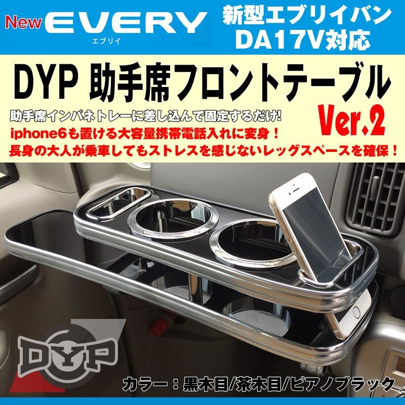 【ピアノブラック】DYP 助手席 フロントテーブル Ver.2 新型 エブリイバン DA17V (H27/2-) iphone6/7/8/Xが置ける