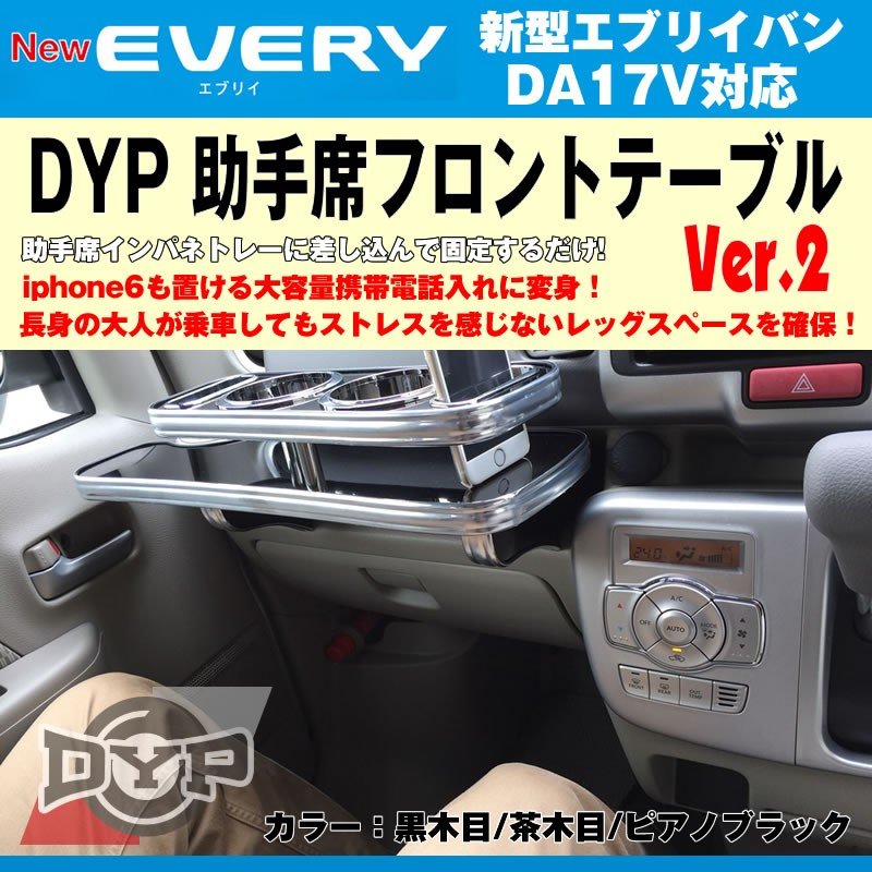 【ピアノブラック】DYP 助手席 フロントテーブル Ver.2 新型 エブリイバン DA17V (H27/2-) iphone6/7/8/Xが置ける