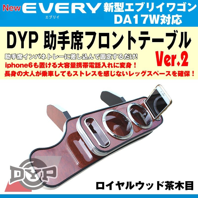 【ロイヤルウッド】DYP 助手席 フロントテーブル Ver.2 新型 エブリイ ワゴン DA17W (H27/2-) iphone6/7/8