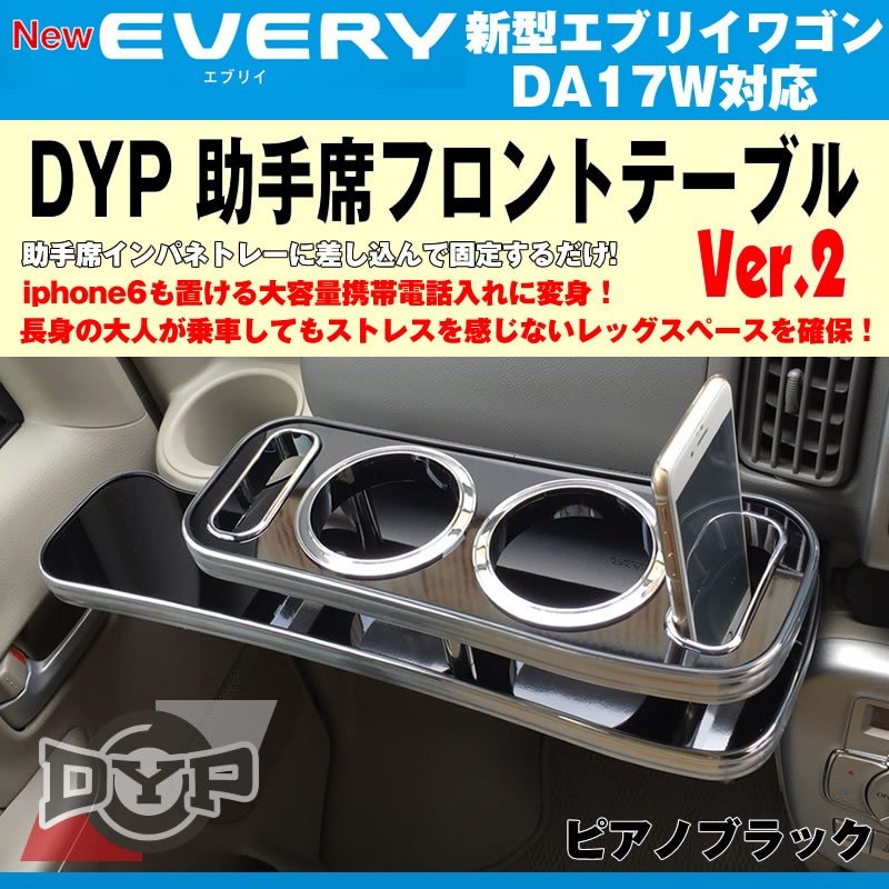 ピアノブラック】DYP 助手席 フロントテーブル Ver.2 新型 エブリイ