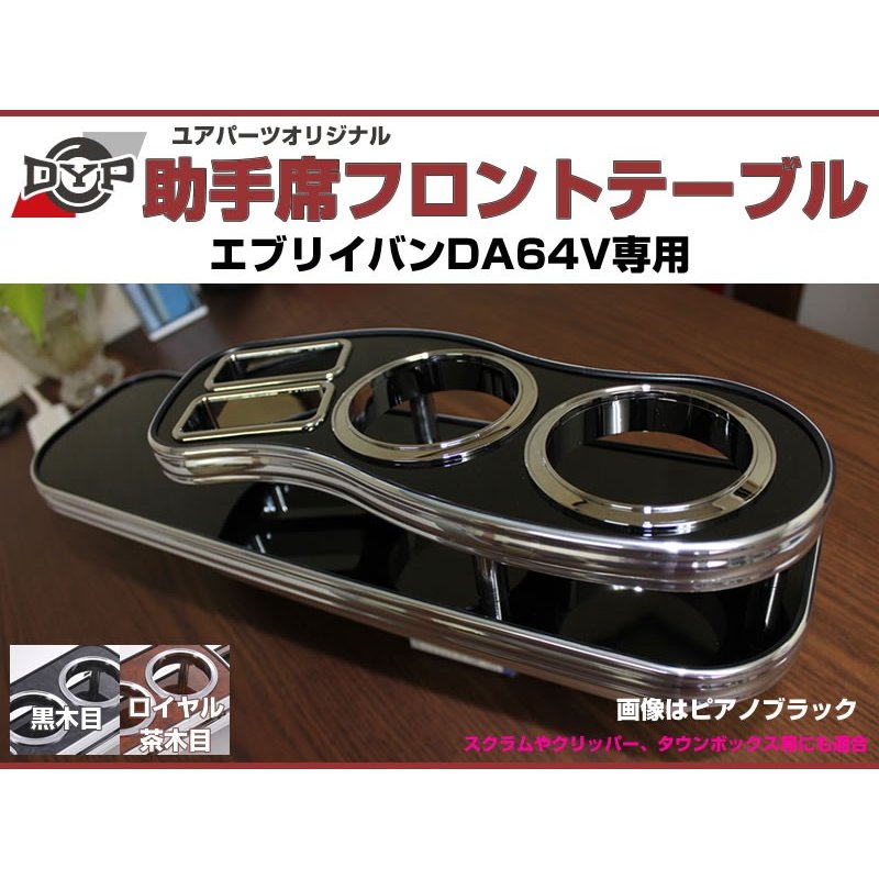 受注生産品4WEEK【黒木目】助手席 フロントテーブル エブリイバン DA64V (H17/8-) DYPユアパーツオリジナルテーブル