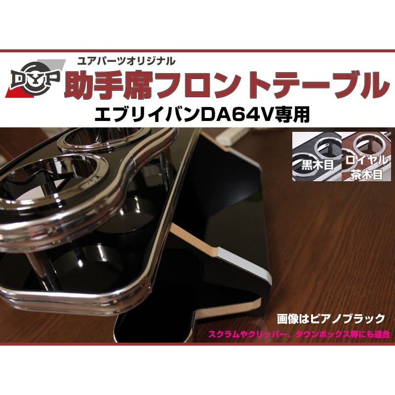 受注生産品4WEEK【ピアノブラック】助手席 フロントテーブル エブリイバン DA64V (H17/8-) DYPユアパーツオリジナルテーブル