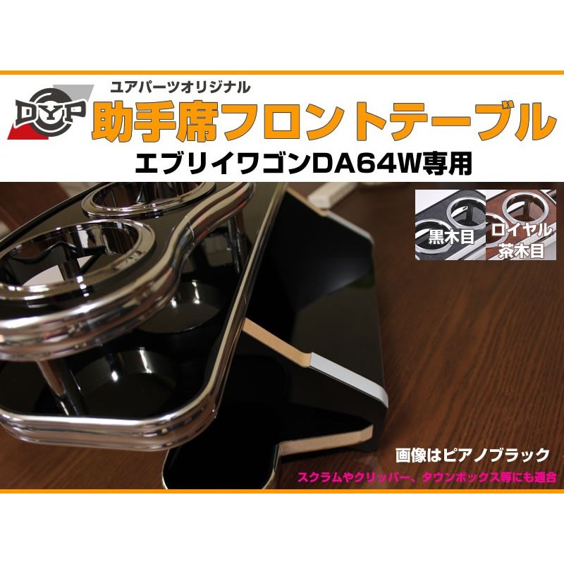 受注生産品4WEEK【ピアノブラック】助手席 フロントテーブル エブリイ ワゴン DA64W (H17/8-) DYPユアパーツオリジナルテーブル