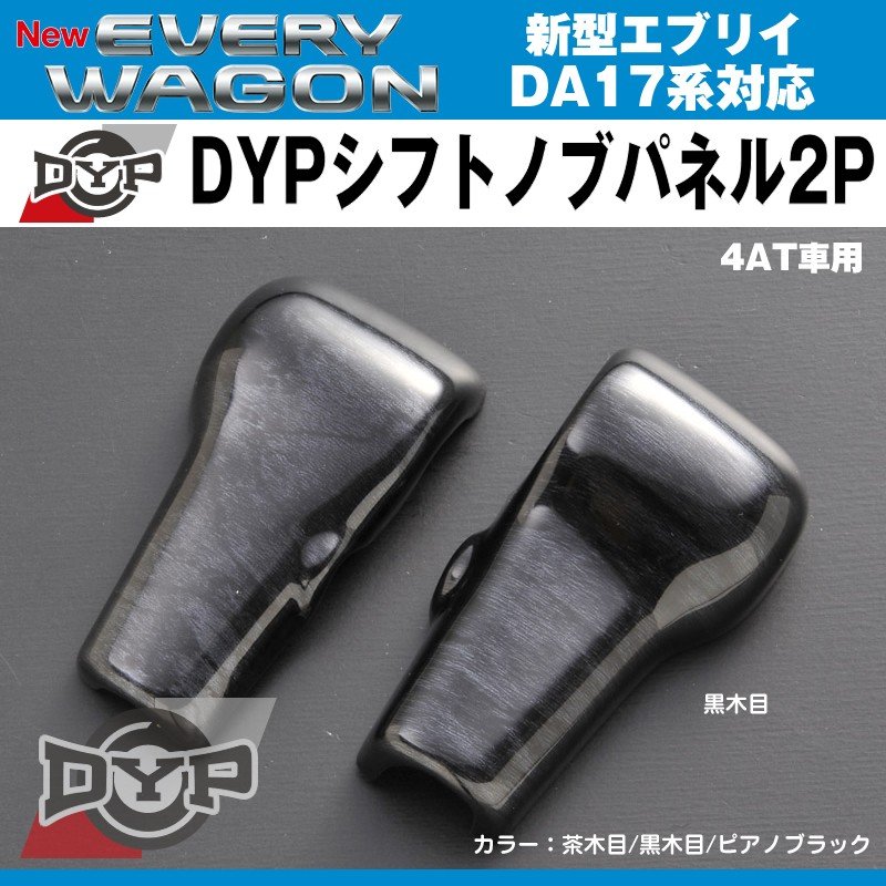 黒木目】DYPシフトノブパネル2P 新型エブリイバンDA17V/エブリイワゴン