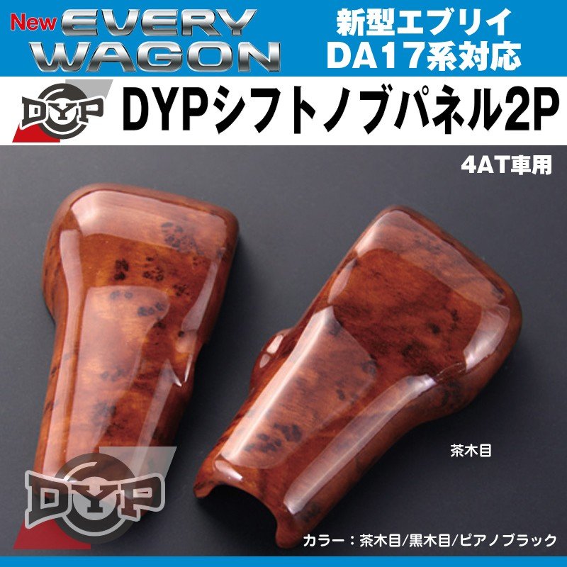 茶木目】DYPシフトノブパネル2P 新型エブリイバンDA17V/エブリイワゴン