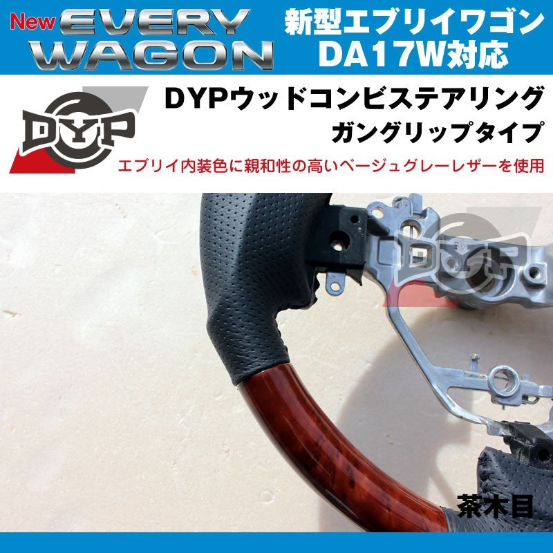 【茶木目×ベージュグレーレザー】DYP ウッドコンビステアリング ガングリップ 新型エブリイワゴンDA17W(H27/2-)純正エアバッグ対応