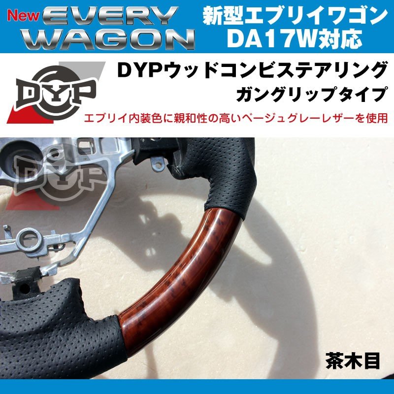 【茶木目×ベージュグレーレザー】DYP ウッドコンビステアリング ガングリップ 新型エブリイワゴンDA17W(H27/2-)純正エアバッグ対応