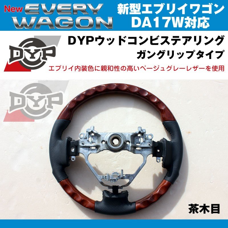 【茶木目×ベージュグレーレザー】DYP ウッドコンビステアリング ガングリップ 新型エブリイワゴンDA17W(H27/2-)純正エアバッグ対応