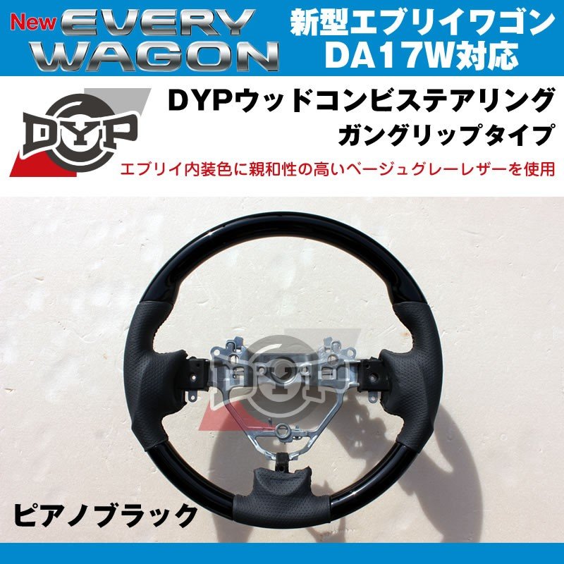 ピアノブラック×ベージュグレーレザー】DYP ウッドコンビステアリング