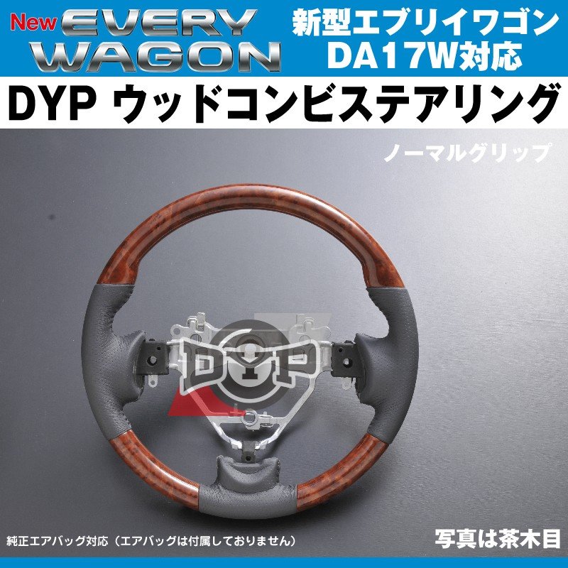 【茶木目×ベージュグレーレザー】DYP ウッドコンビステアリング ノーマルグリップ 新型エブリイワゴンDA17W(H27/2-)純正エアバッグ対応